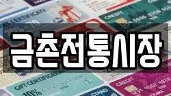 금촌전통시장