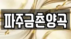 파주금촌양곡