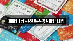 경기도 파주시 다율동 전당포, 상품권판매, 상품권매매, 환전