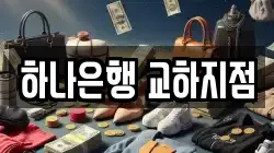 하나은행 교하지점