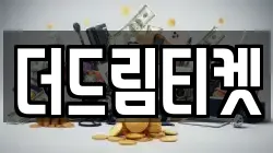 더드림티켓