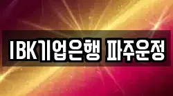 IBK기업은행 파주운정
