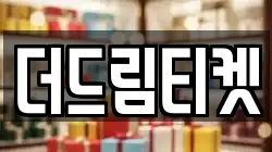 더드림티켓