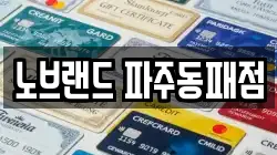 노브랜드 파주동패점