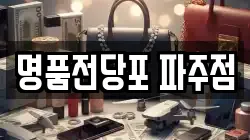 경기도 파주시 동패동 전당포, 상품권판매, 상품권매매, 환전