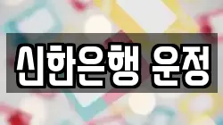 신한은행 운정