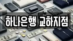 하나은행 교하지점