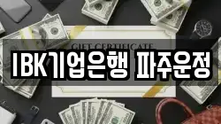 IBK기업은행 파주운정