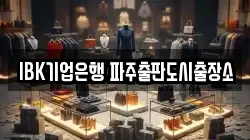 IBK기업은행 파주출판도시출장소
