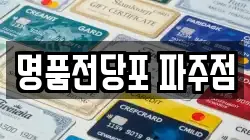경기도 파주시 전당포, 상품권판매, 상품권매매, 환전