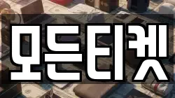 모든티켓
