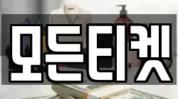 모든티켓