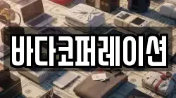 바다코퍼레이션