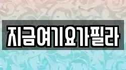 지금여기요가필라