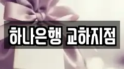하나은행 교하지점