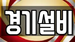 경기설비