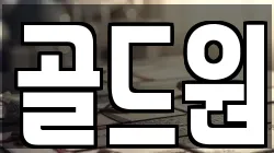 골드원