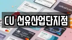 CU 선유산업단지점