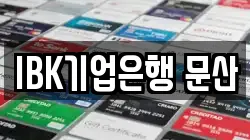 IBK기업은행 문산