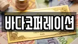 바다코퍼레이션