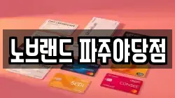노브랜드 파주야당점