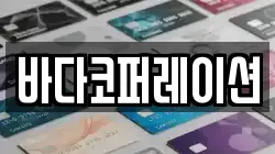 바다코퍼레이션