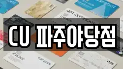 CU 파주야당점
