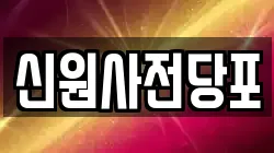 신원사전당포