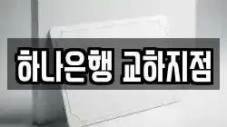 경기도 파주시 신촌동 전당포, 상품권판매, 상품권매매, 환전