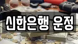 신한은행 운정