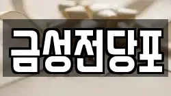 경기도 파주시 아동동 전당포, 상품권판매, 상품권매매, 환전