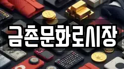 금촌문화로시장