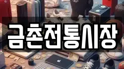 금촌전통시장