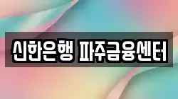 신한은행 파주금융센터