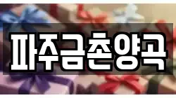 파주금촌양곡