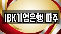 IBK기업은행 파주