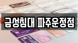 금성침대 파주운정점