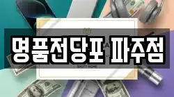 경기도 파주시 야당동 전당포, 상품권판매, 상품권매매, 환전