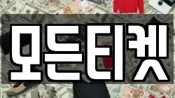 모든티켓