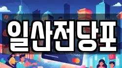 일산전당포