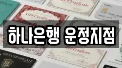 하나은행 운정지점