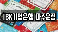 IBK기업은행 파주운정