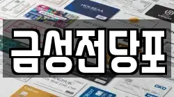 경기도 파주시 야동동 전당포, 상품권판매, 상품권매매, 환전