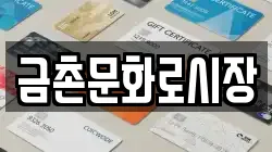 금촌문화로시장