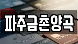 파주금촌양곡