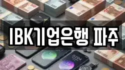 IBK기업은행 파주