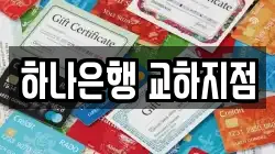 하나은행 교하지점