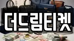 더드림티켓