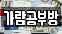 가람공부방