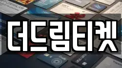 더드림티켓